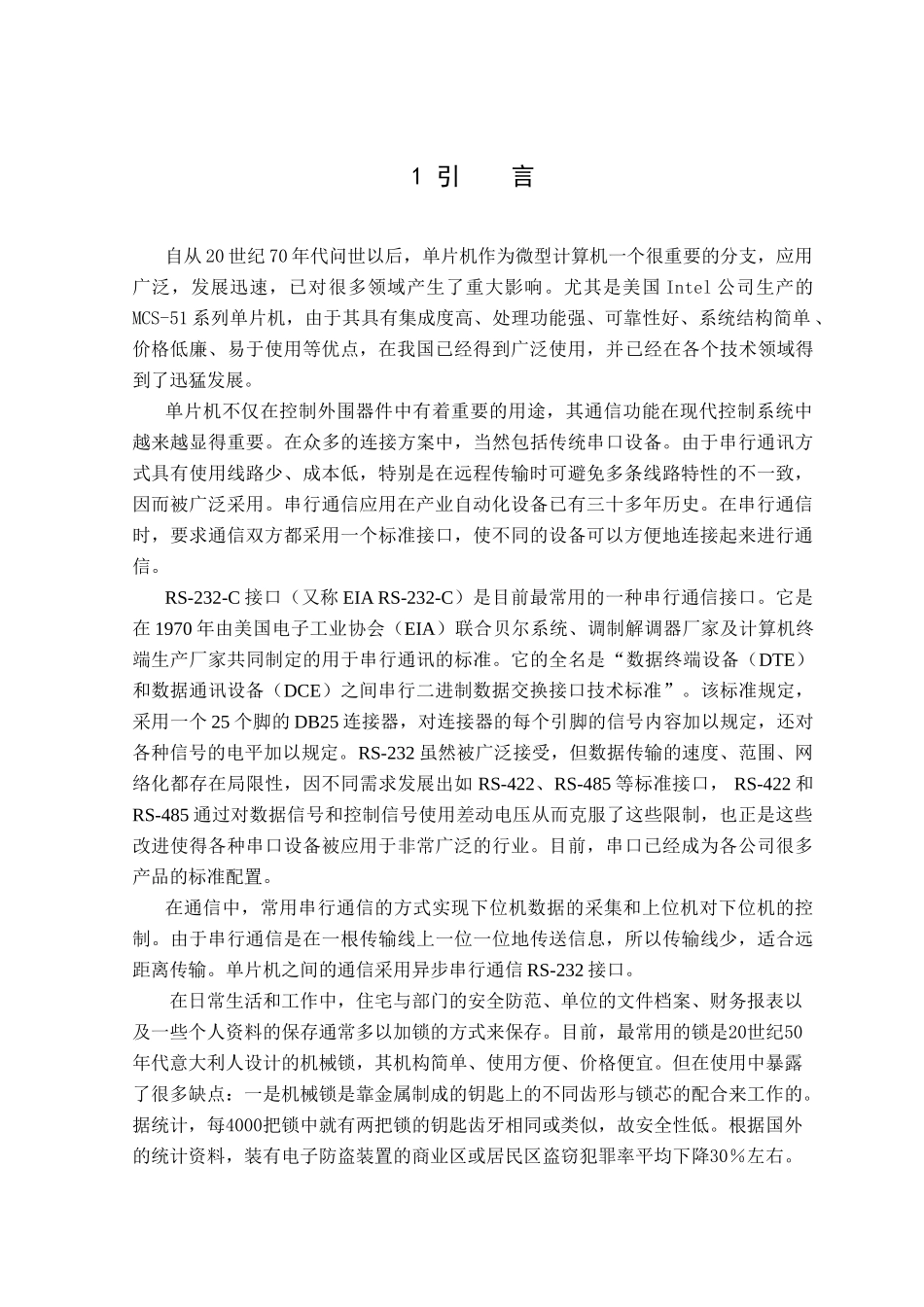 基于两个单片机串行通信的电子密码锁设计和实现   电子信息工程专业_第3页