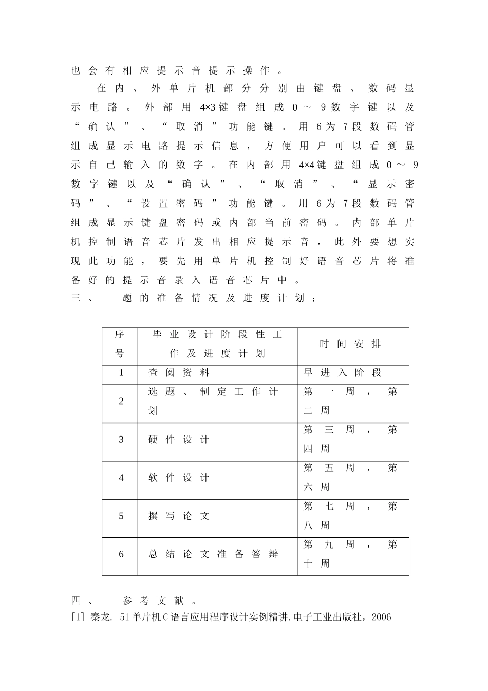 基于两个单片机串行通信的电子密码锁设计和实现  开题报告_第3页