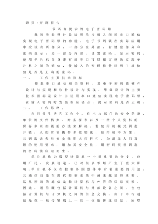 基于两个单片机串行通信的电子密码锁设计和实现  开题报告
