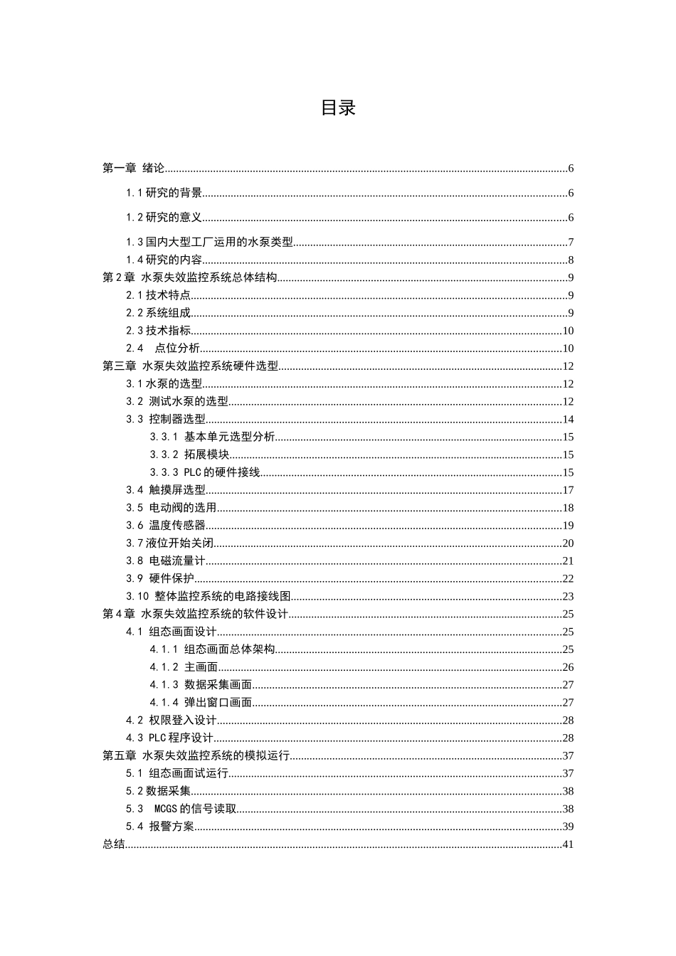 基于流量的水泵运行失效监控系统设计和实现   计算机科学与技术专业_第3页