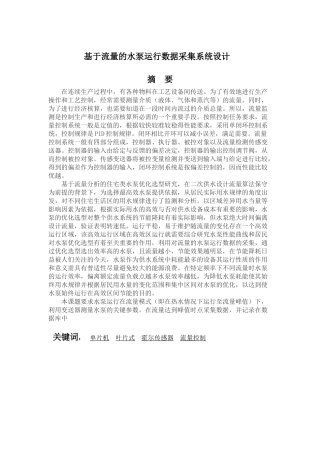 基于流量的水泵运行数据采集系统设计和实现   计算机科学与技术专业