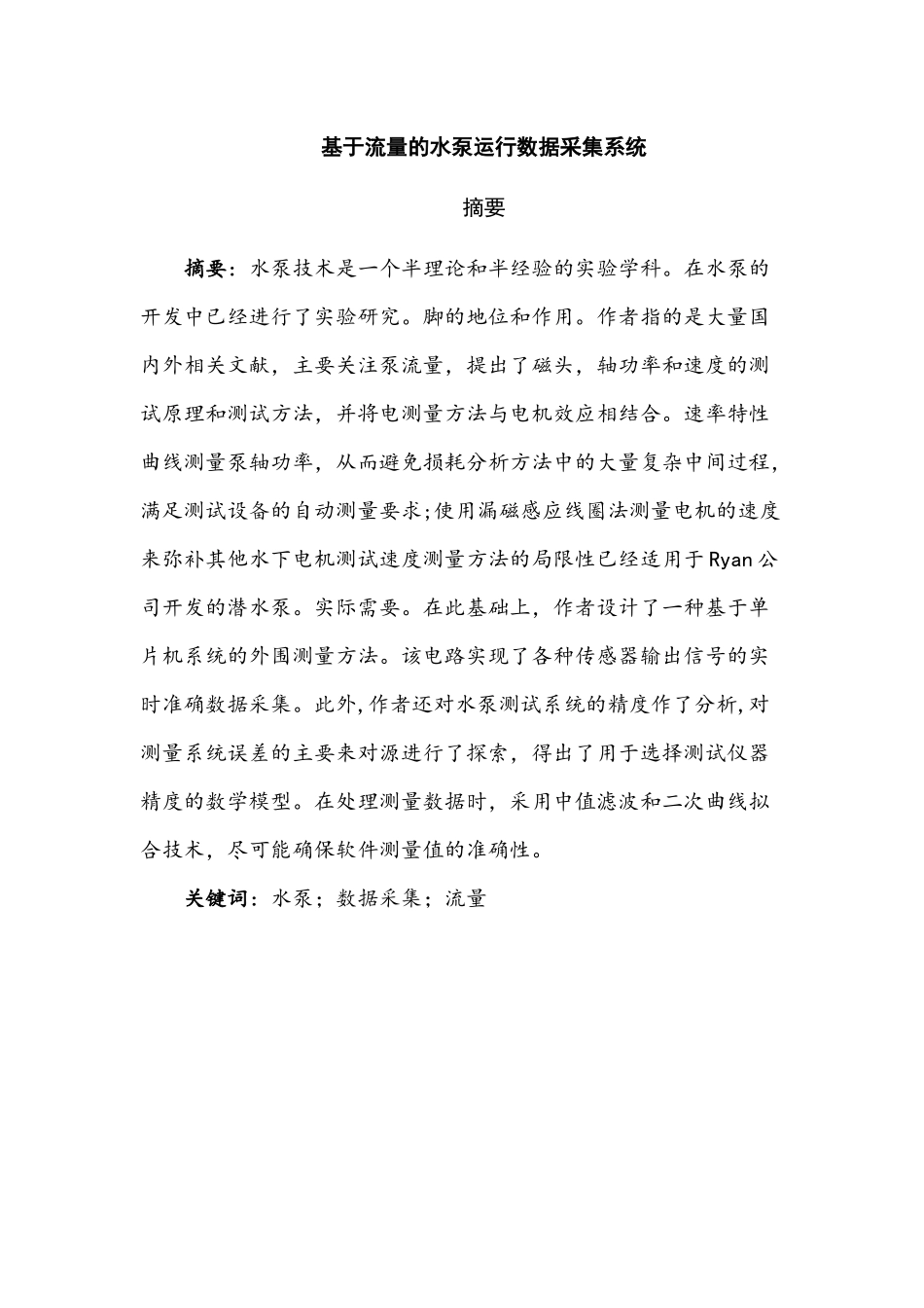 基于流量的水泵运行数据采集系统设计和实现  计算机科学与技术专业_第1页