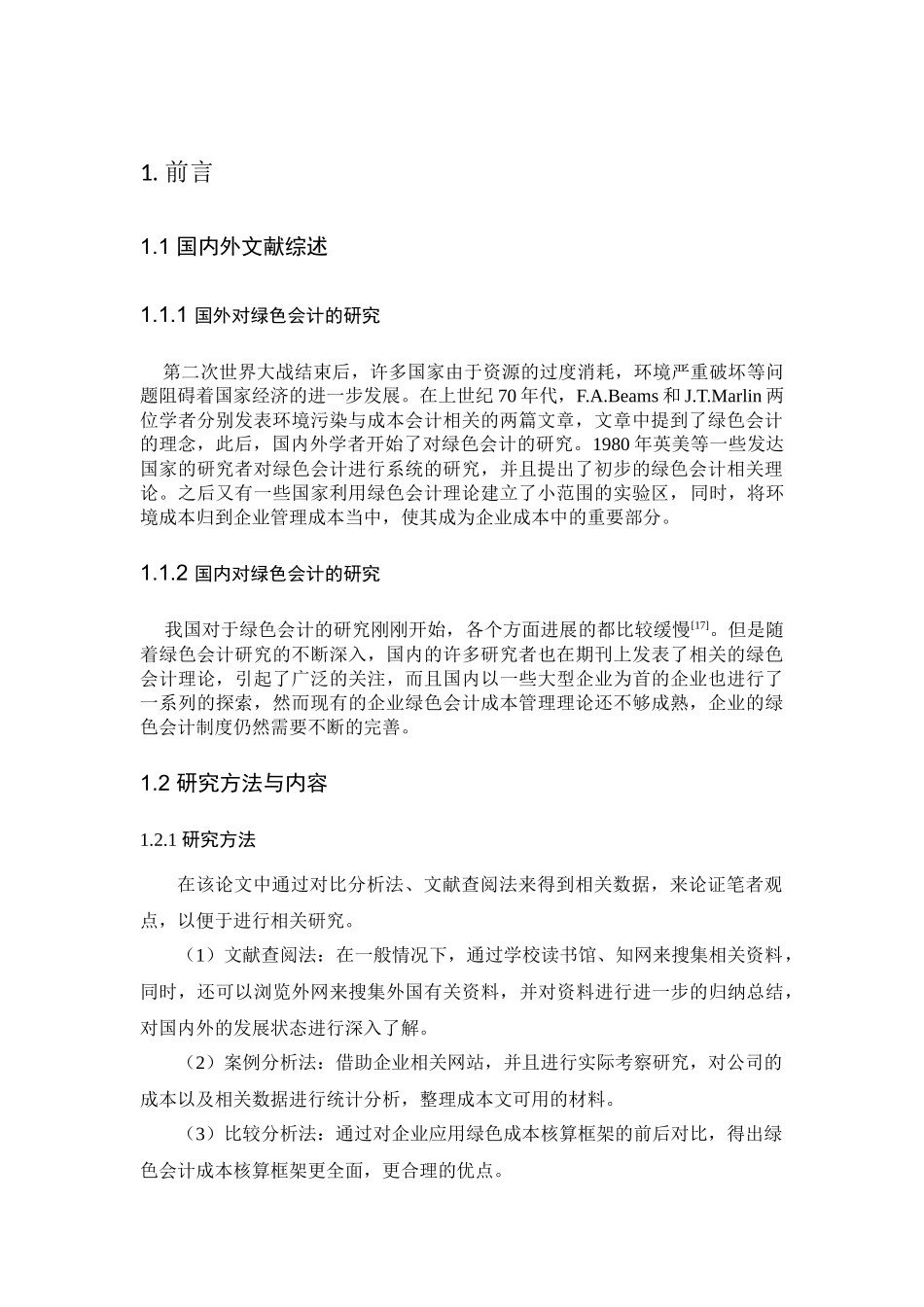 基于绿色会计下兆丰天成公司成本核算研究分析  财务会计学专业_第3页