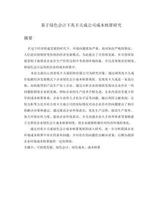 基于绿色会计下兆丰天成公司成本核算研究分析  财务会计学专业
