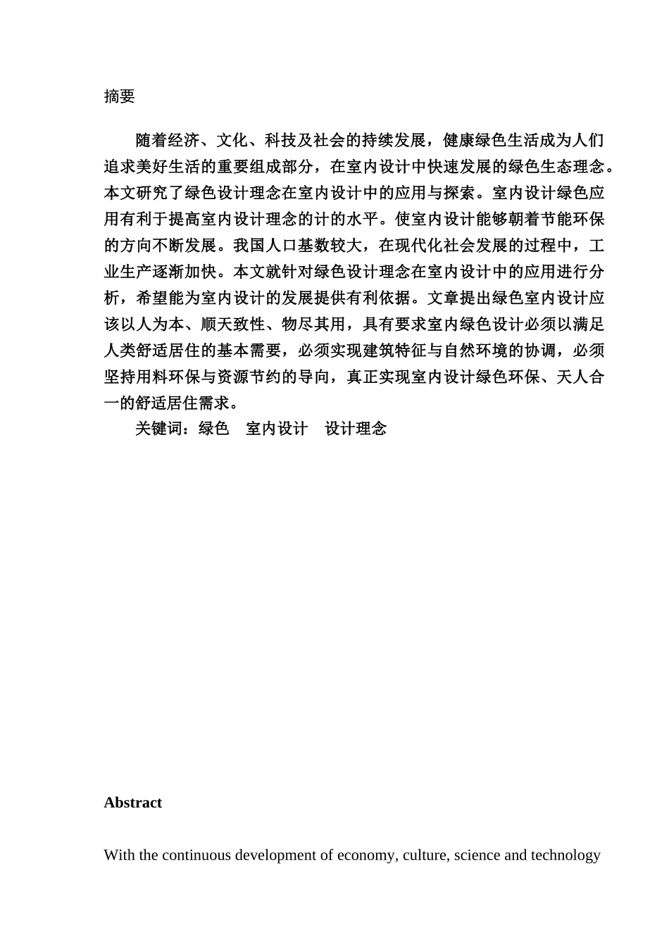 基于绿色设计理念的室内设计探究分析研究  室内设计专业_第1页