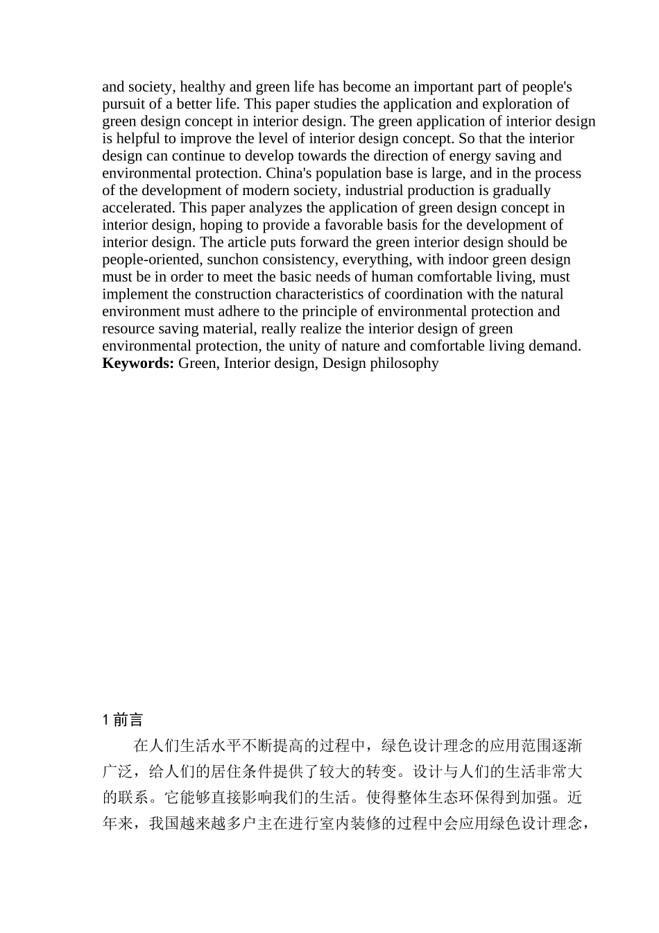 基于绿色设计理念的室内设计探究分析研究  室内设计专业_第2页