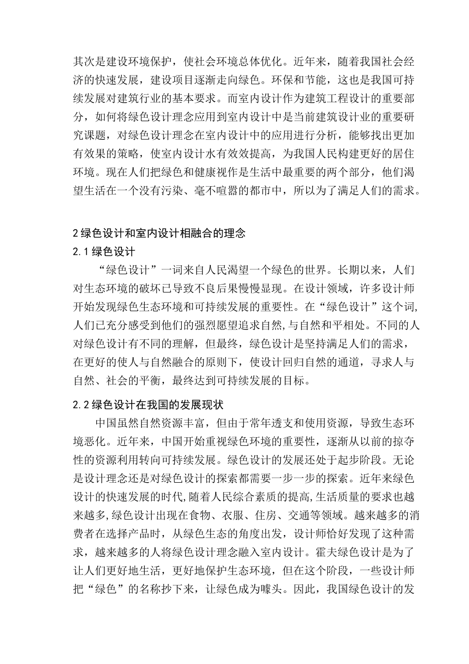 基于绿色设计理念的室内设计探究分析研究  室内设计专业_第3页