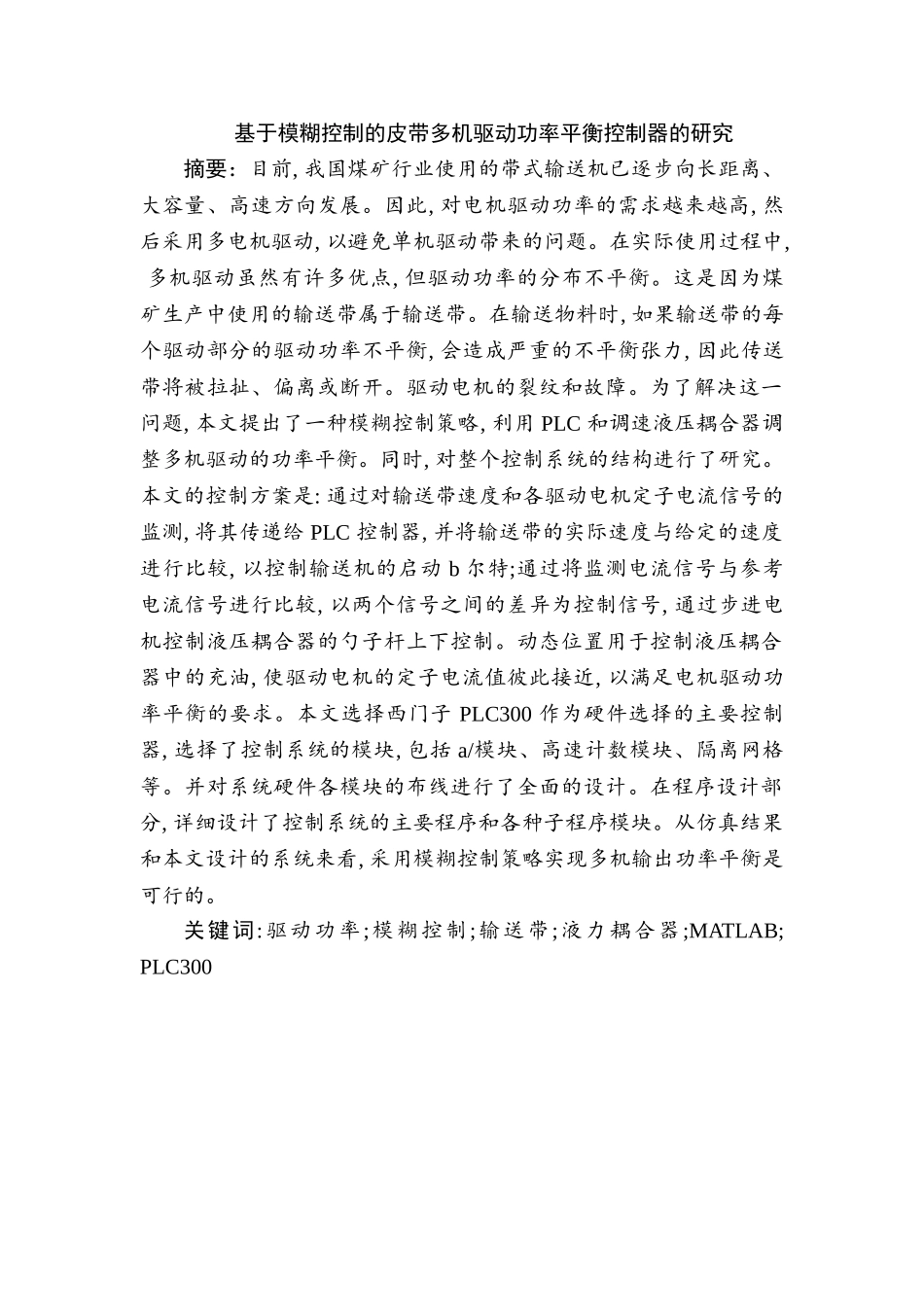 基于模糊控制的皮带多机驱动功率平衡控制器的研究分析  机械制造自动化专业_第1页