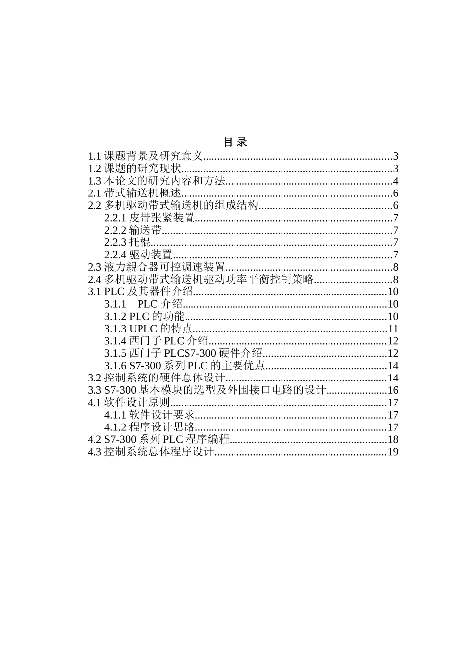 基于模糊控制的皮带多机驱动功率平衡控制器的研究分析  机械制造自动化专业_第2页