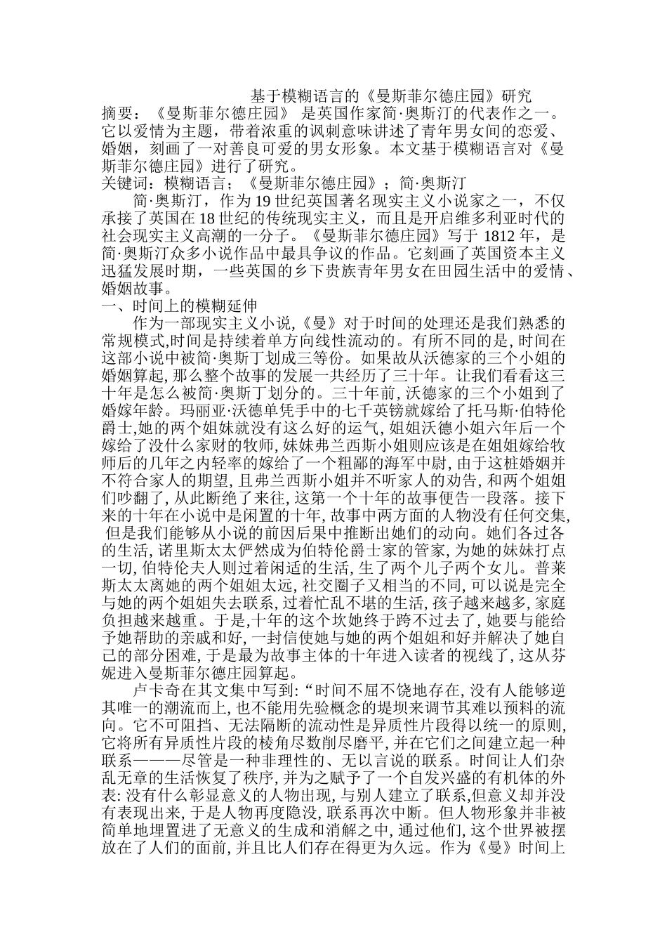 基于模糊语言的《曼斯菲尔德庄园》研究分析   国外文学专业_第1页