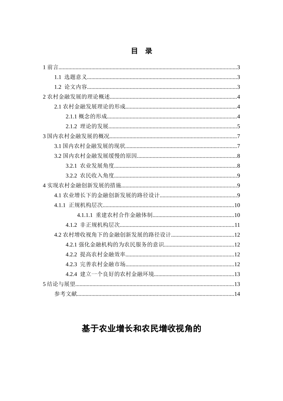 基于农业增长和农民增收视角的农村金融创新发展研究分析  财务会计学专业_第1页