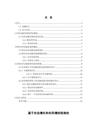基于农业增长和农民增收视角的农村金融创新发展研究分析  财务会计学专业
