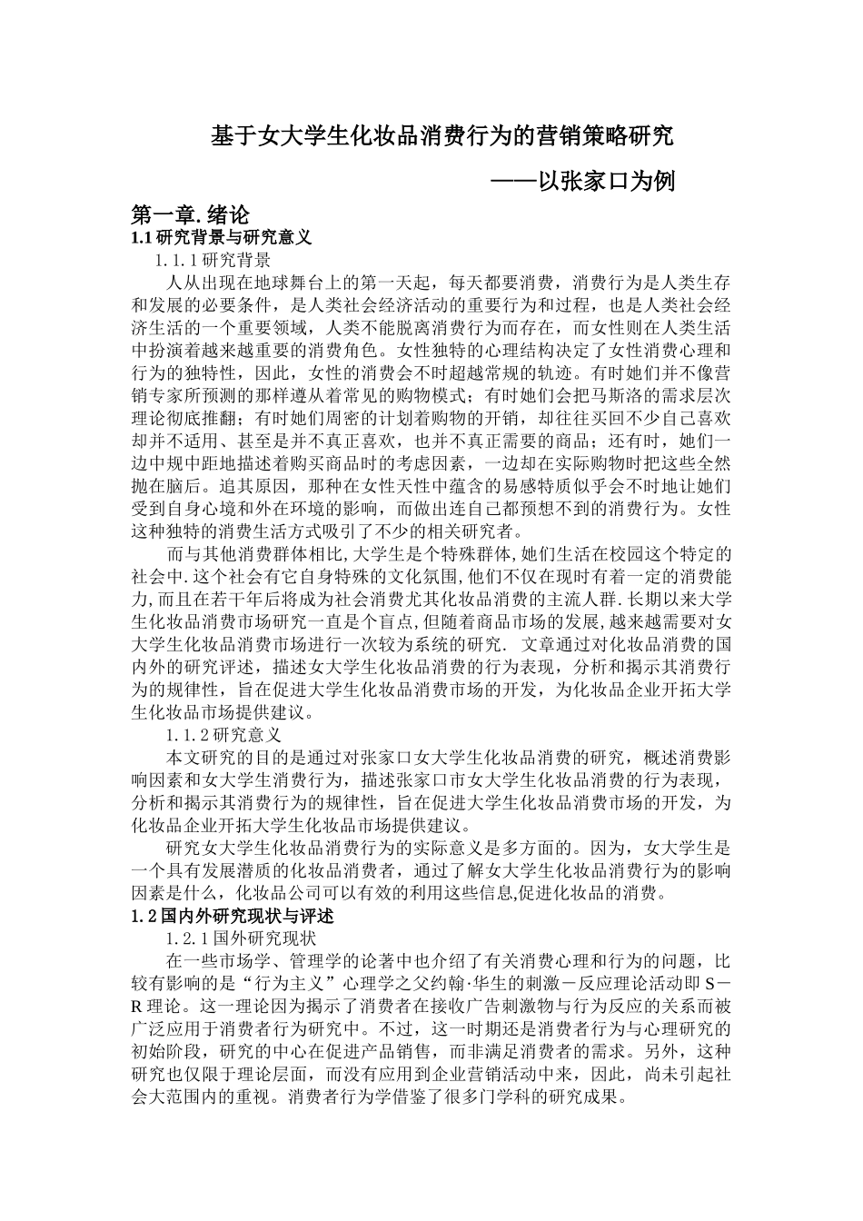基于女大学生化妆品消费行为的营销策略研究分析——以张家口为例  市场营销专业_第1页
