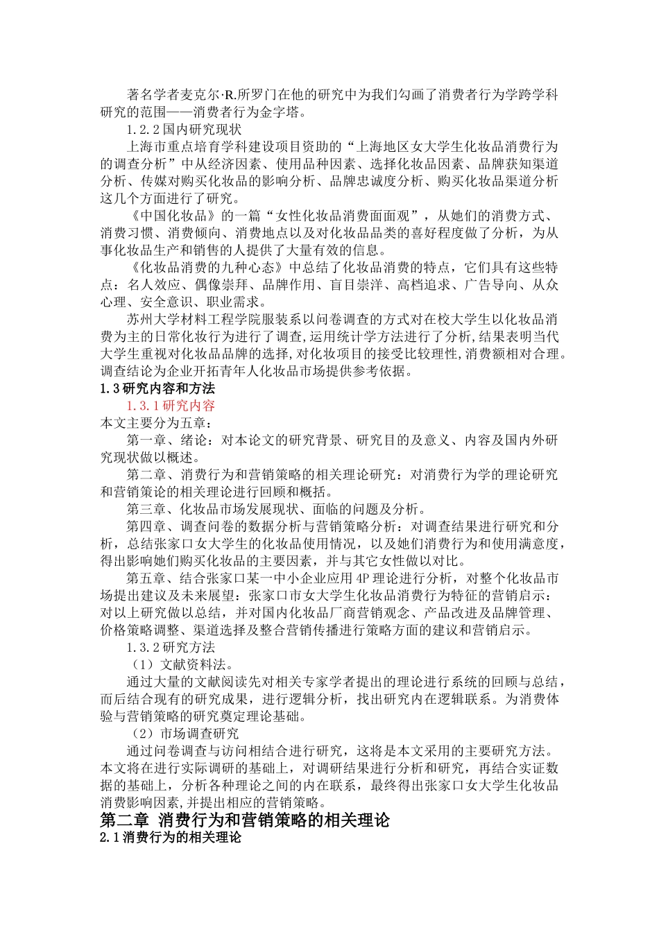 基于女大学生化妆品消费行为的营销策略研究分析——以张家口为例  市场营销专业_第2页