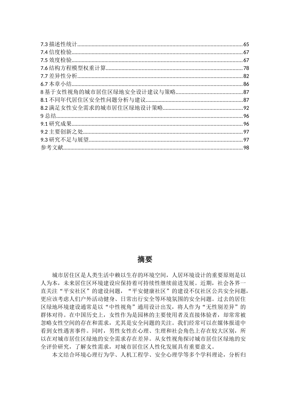 基于女性视角的城市居住区绿地安全评价研究分析  工程管理专业_第2页