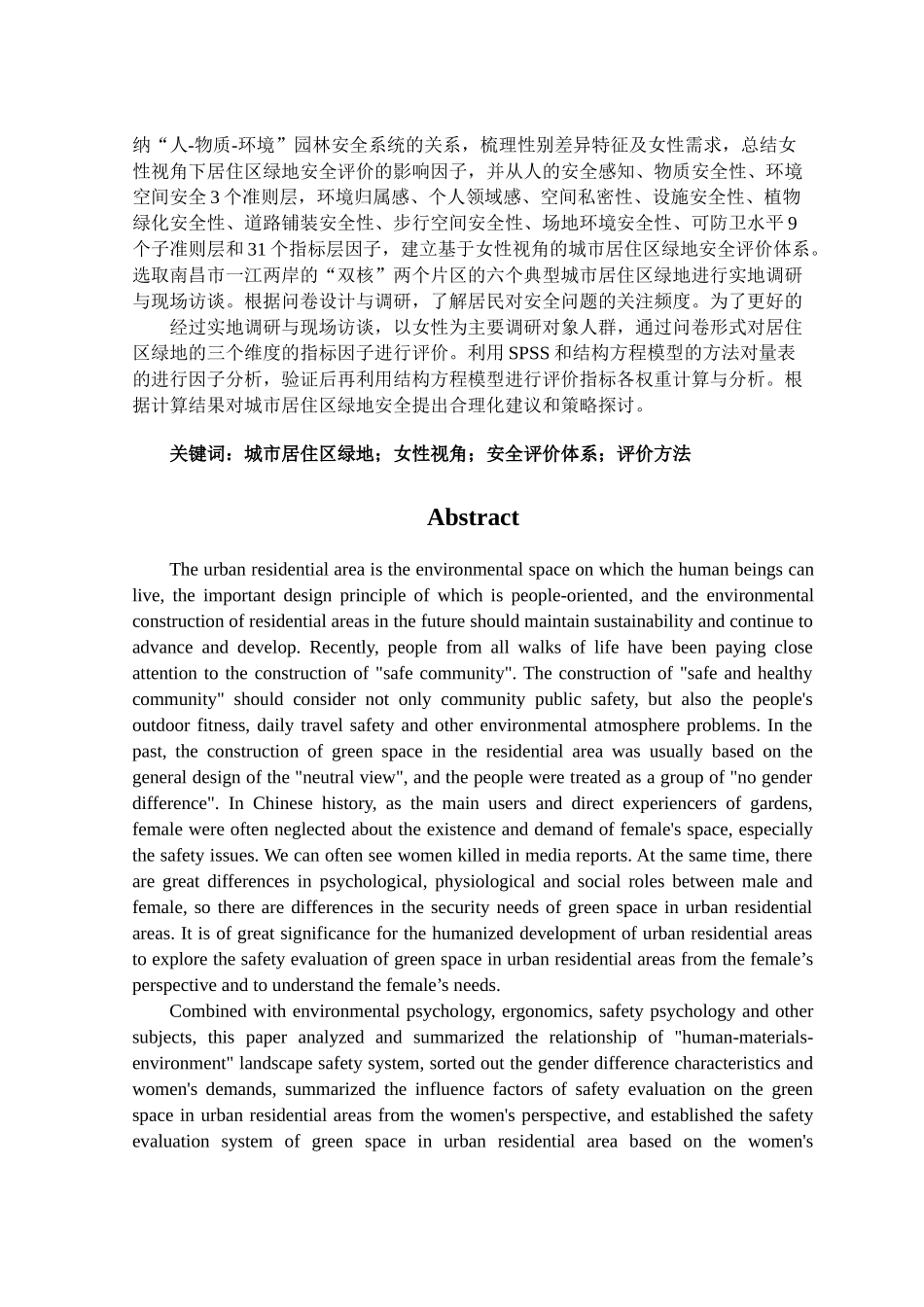 基于女性视角的城市居住区绿地安全评价研究分析  工程管理专业_第3页