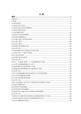 基于女性视角的城市居住区绿地安全评价研究分析  工程管理专业