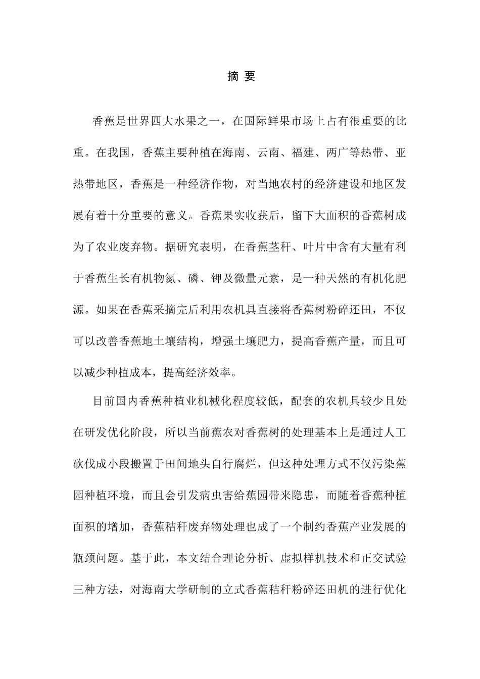 基于耦合仿生机理立式香蕉秸秆粉碎还田机研制分析研究  机械制造自动化专业_第1页