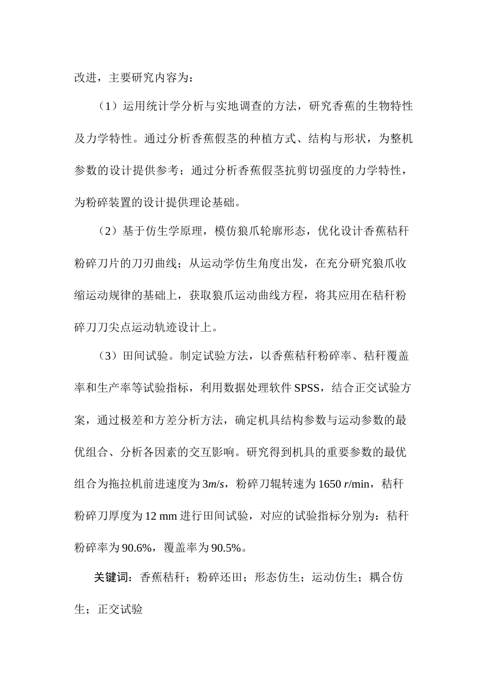 基于耦合仿生机理立式香蕉秸秆粉碎还田机研制分析研究  机械制造自动化专业_第2页