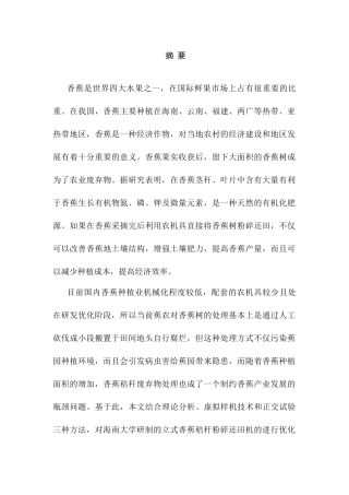 基于耦合仿生机理立式香蕉秸秆粉碎还田机研制分析研究  机械制造自动化专业