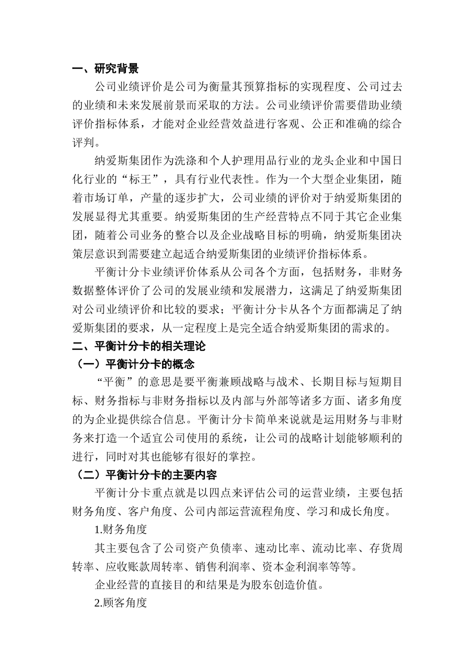 基于平衡计分卡的公司业绩评价分析研究——以纳爱斯集团为例   人力资源管理专业_第2页