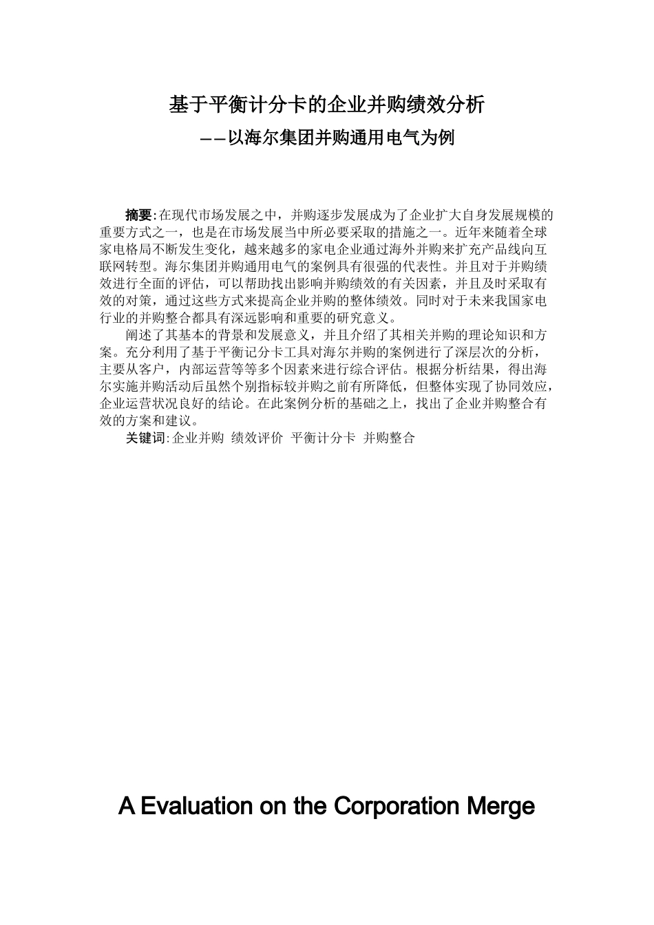 基于平衡计分卡的企业并购绩效分析研究——以海尔集团并购通用电气为例   人力资源管理专业_第1页