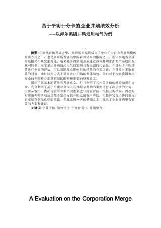 基于平衡计分卡的企业并购绩效分析研究——以海尔集团并购通用电气为例   人力资源管理专业