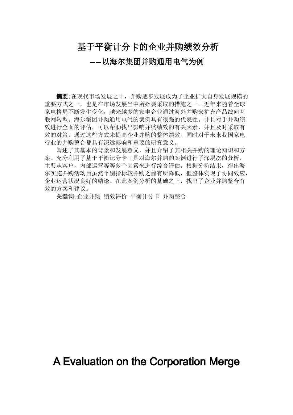 基于平衡计分卡的企业并购绩效分析——以海尔集团并购通用电气为例  人力资源管理专业_第1页