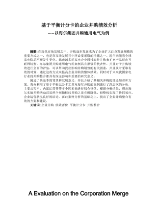 基于平衡计分卡的企业并购绩效分析——以海尔集团并购通用电气为例  人力资源管理专业