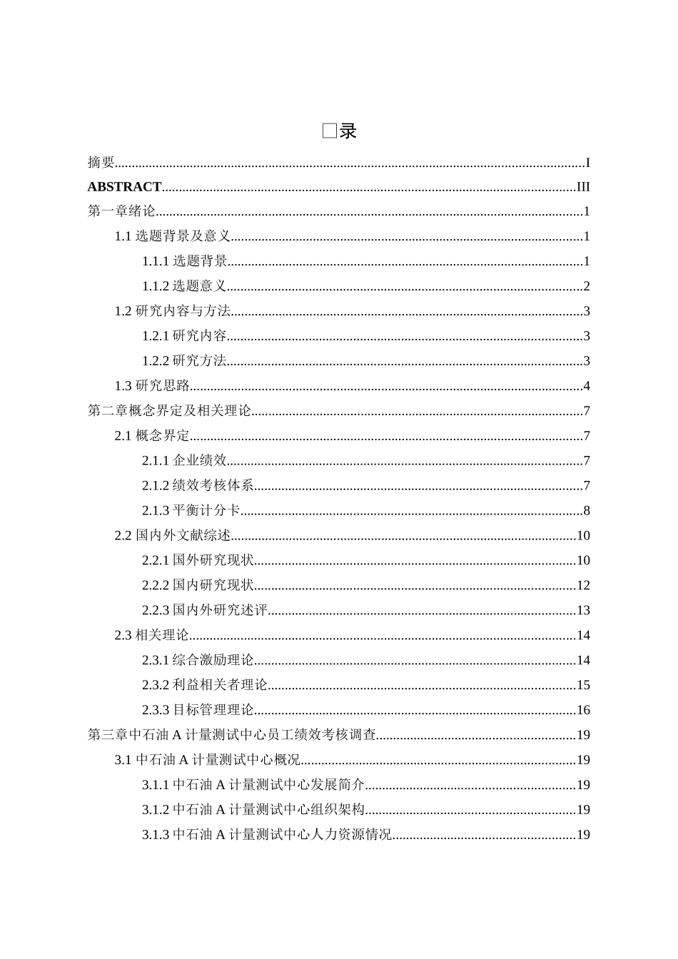 基于平衡计分卡的中石油a计量测试中心员工绩效考核优化分析研究  人力资源管理专业_第1页
