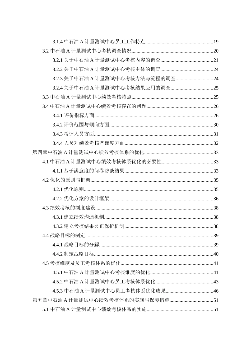 基于平衡计分卡的中石油a计量测试中心员工绩效考核优化分析研究  人力资源管理专业_第2页