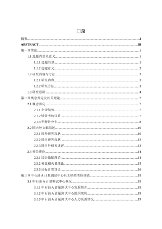 基于平衡计分卡的中石油a计量测试中心员工绩效考核优化分析研究  人力资源管理专业