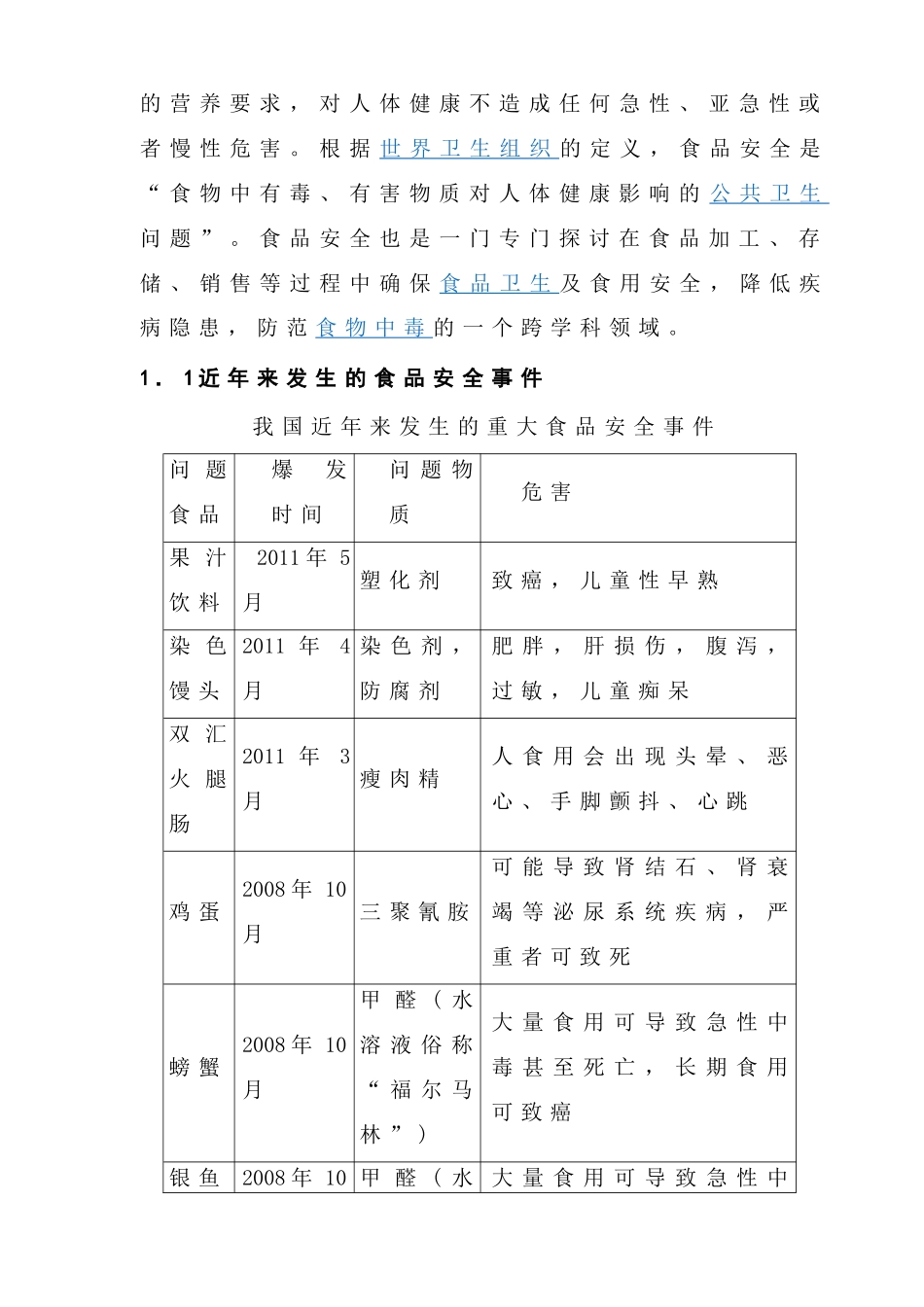 基于企业的食品安全控制措施浅谈分析研究  工商管理专业_第2页