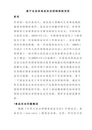 基于企业的食品安全控制措施浅谈分析研究  工商管理专业