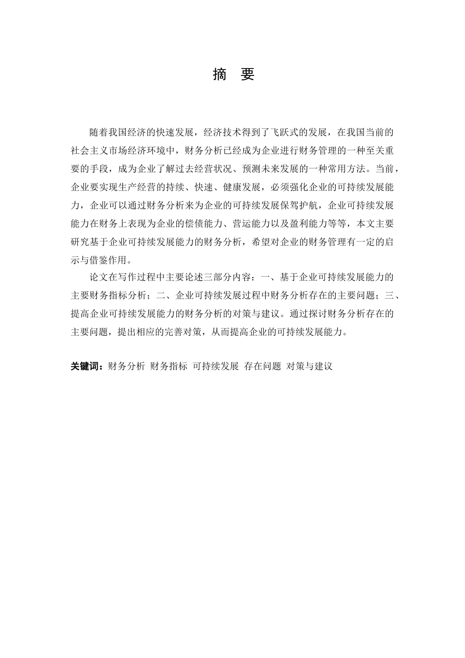 基于企业可持续发展能力的财务分析研究  财务会计学专业_第1页