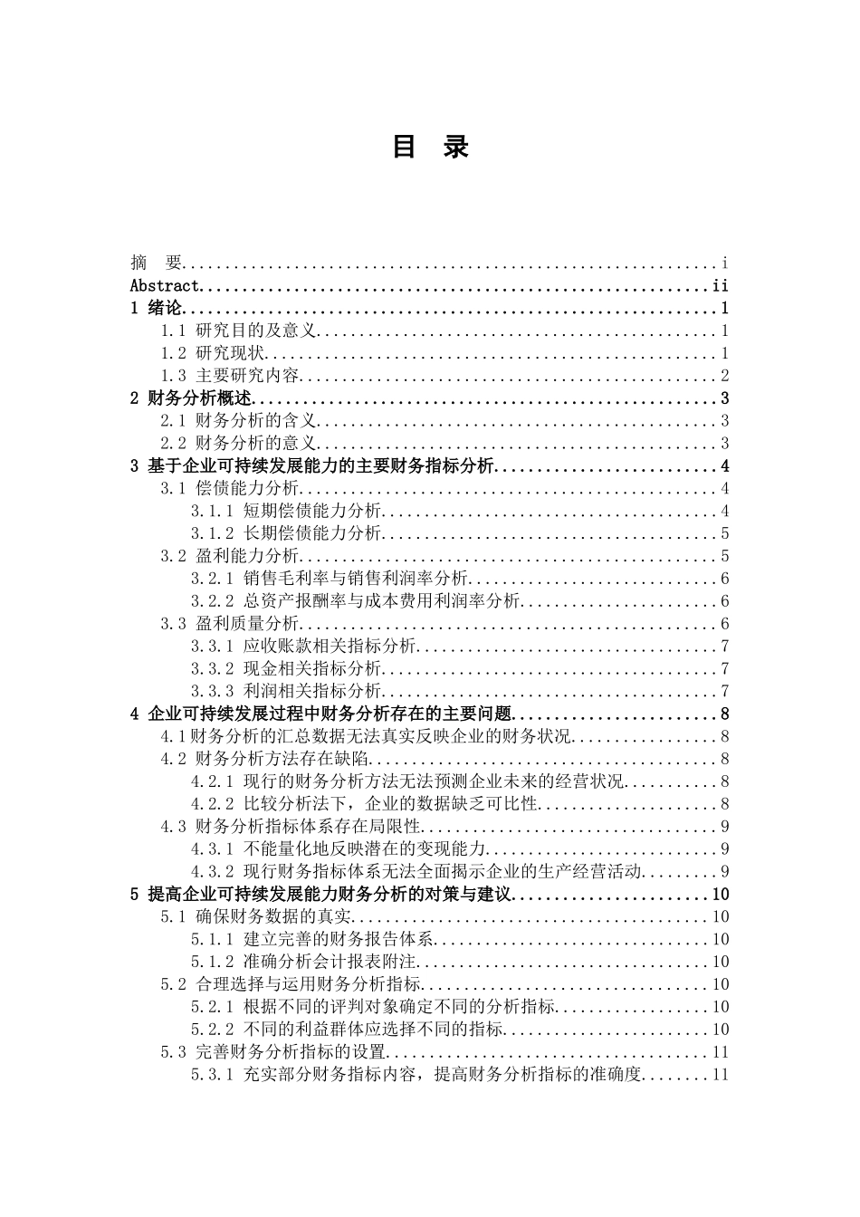 基于企业可持续发展能力的财务分析研究  财务会计学专业_第3页