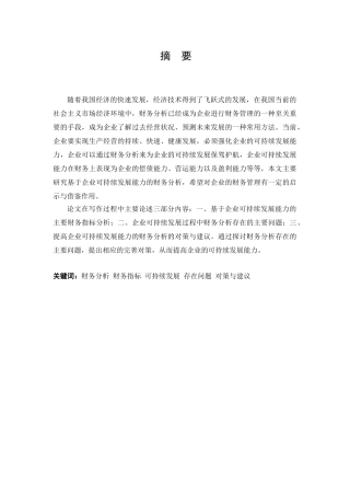 基于企业可持续发展能力的财务分析研究  财务会计学专业