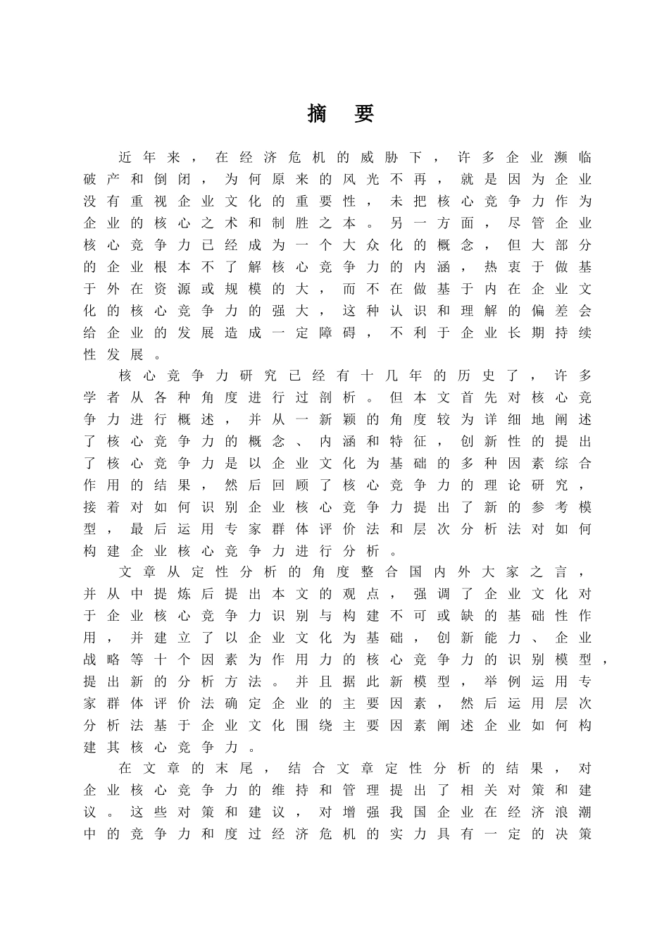 基于企业文化的核心竞争力的识别与构建分析研究  工商管理专业_第2页