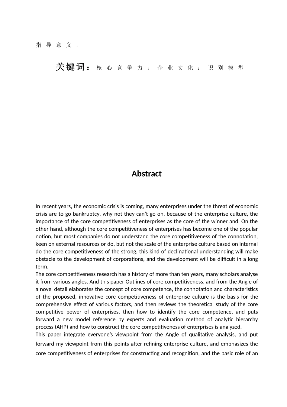 基于企业文化的核心竞争力的识别与构建分析研究  工商管理专业_第3页
