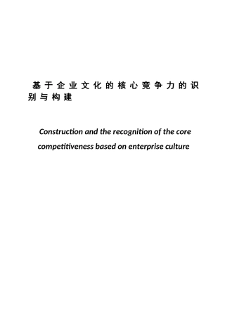 基于企业文化的核心竞争力的识别与构建分析研究  工商管理专业