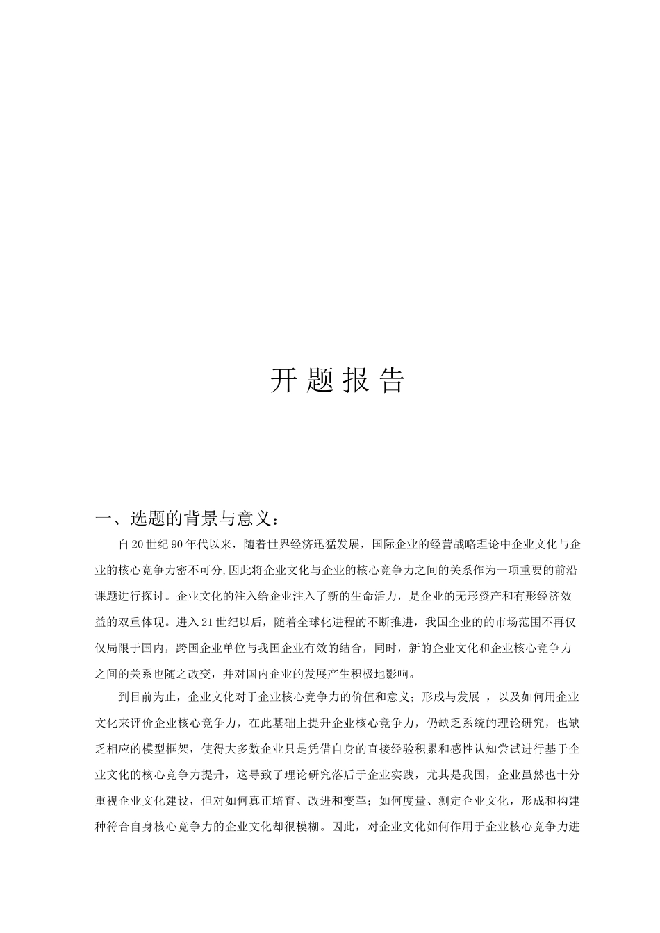 基于企业文化的企业核心竞争力研究分析 人力资源管理专业_第3页