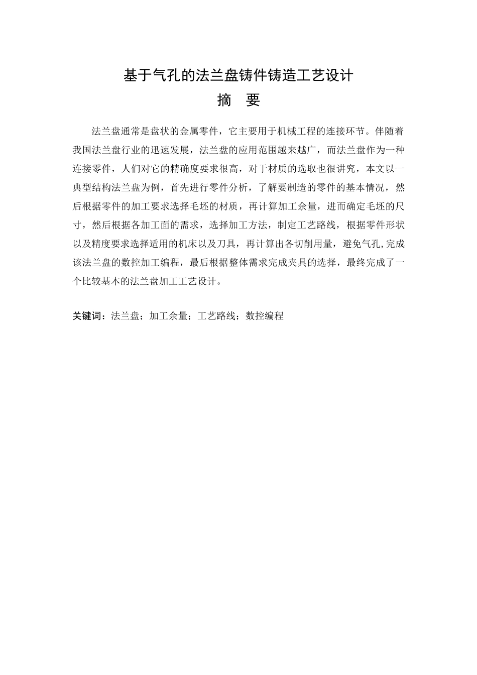 基于气孔的法兰盘铸件铸造工艺设计和实现   机械制造自动化专业_第1页