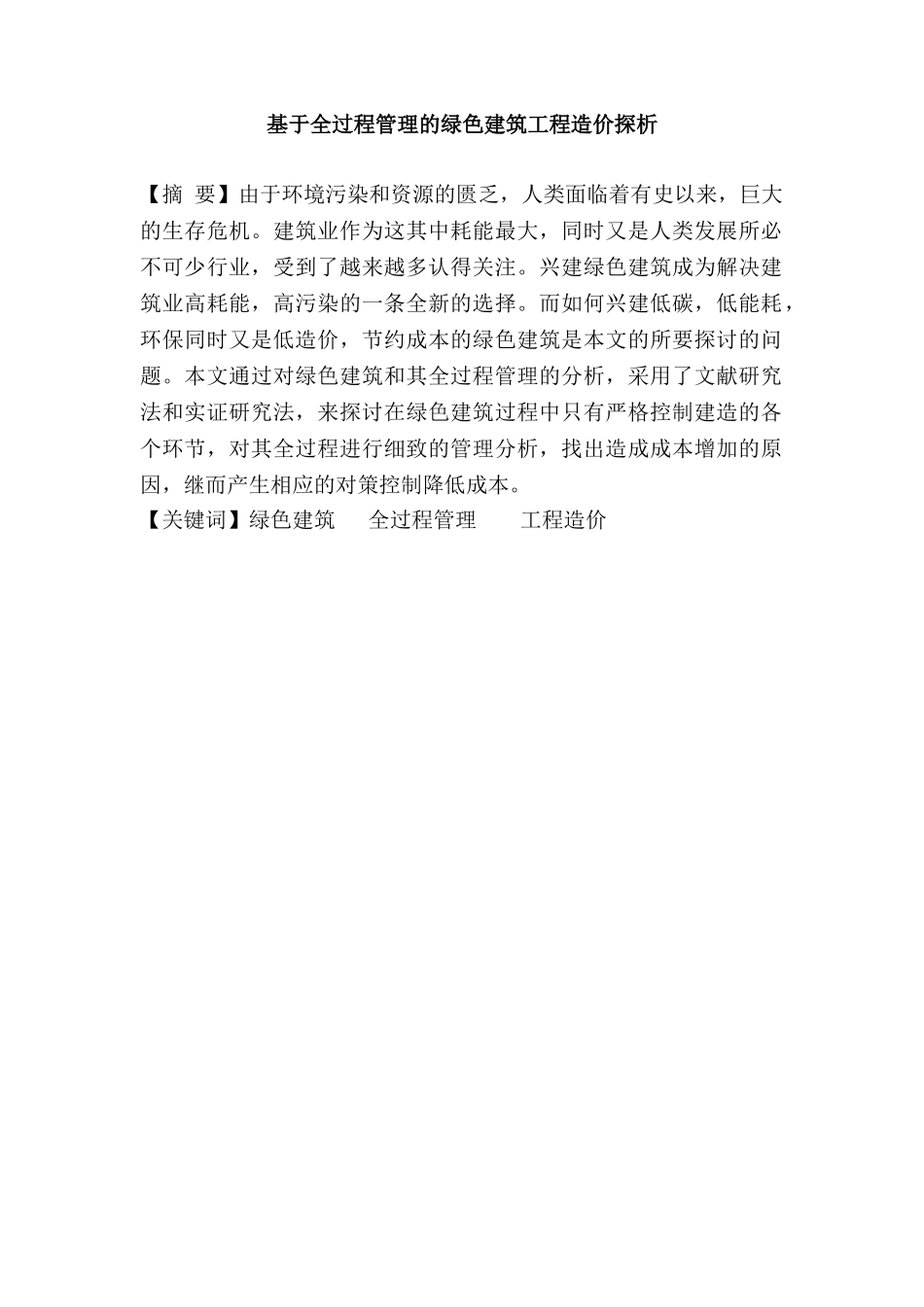 基于全过程管理的绿色建筑工程造价探析分析研究  造价学专业_第1页