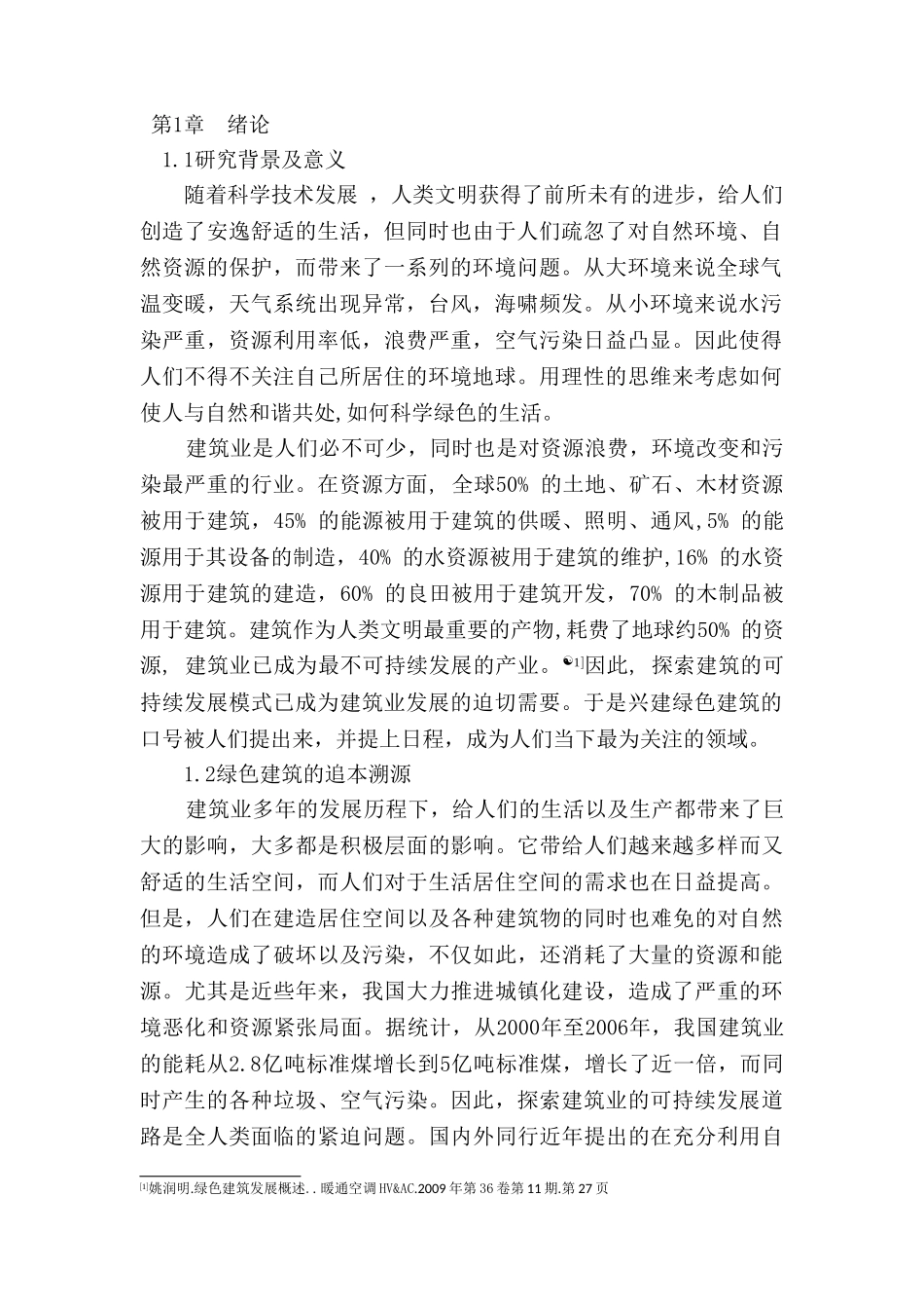 基于全过程管理的绿色建筑工程造价探析分析研究  造价学专业_第2页