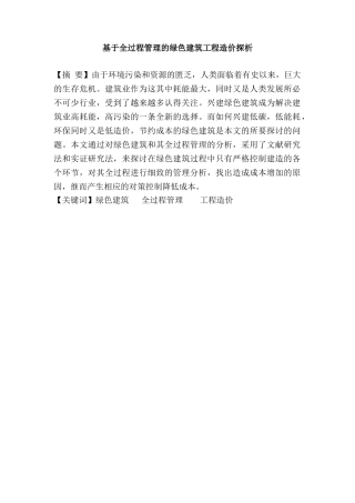 基于全过程管理的绿色建筑工程造价探析分析研究  造价学专业