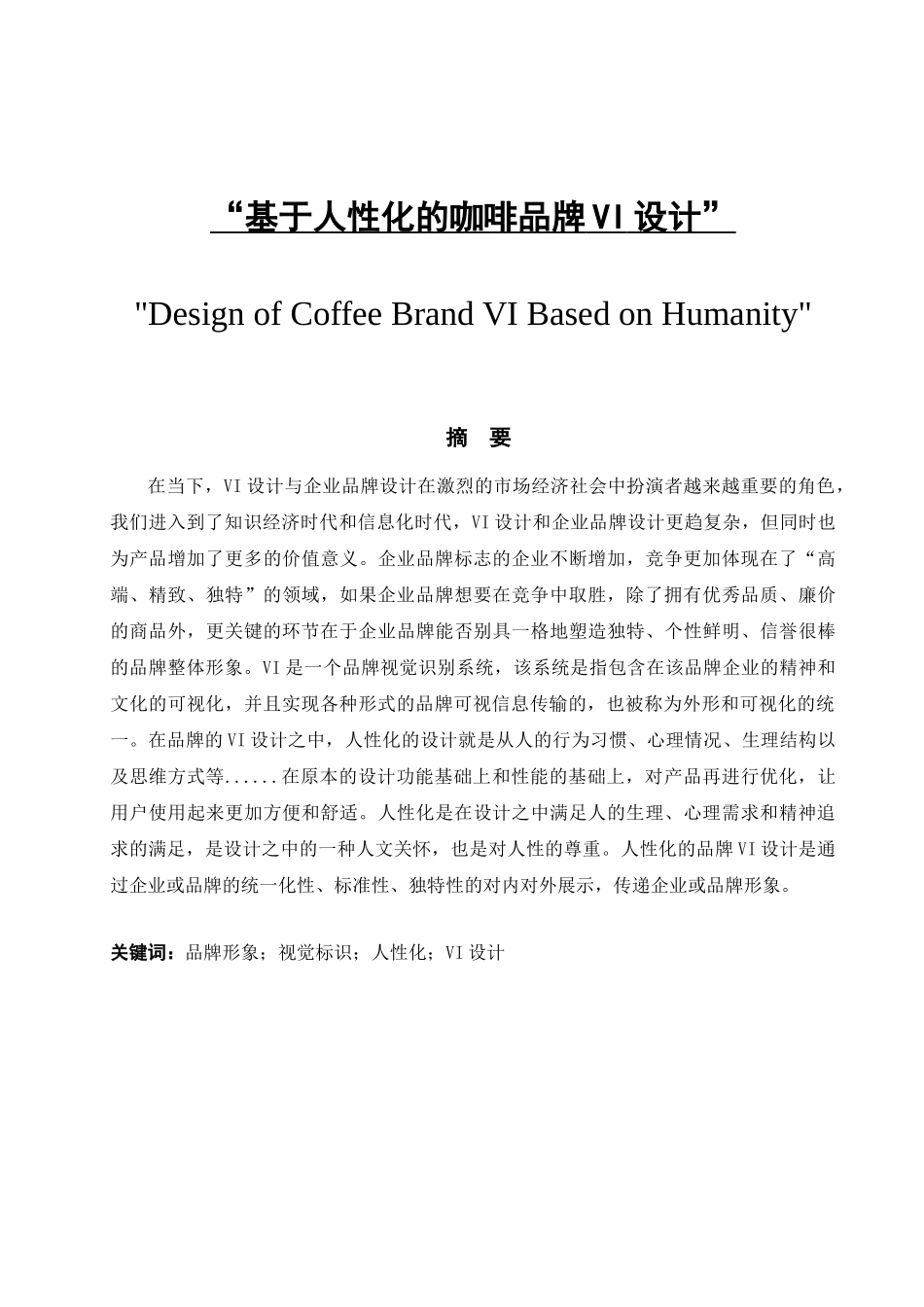 基于人性化的咖啡品牌VI设计和实现   包装设计专业_第1页