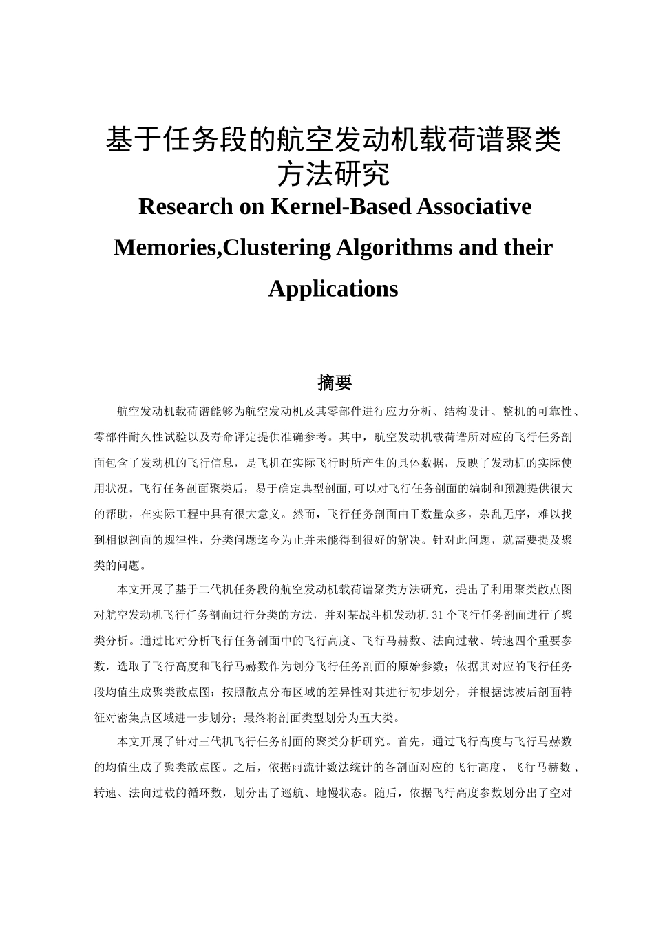 基于任务段的航空发动机载荷谱聚类方法研究分析  机械制造自动化专业_第1页