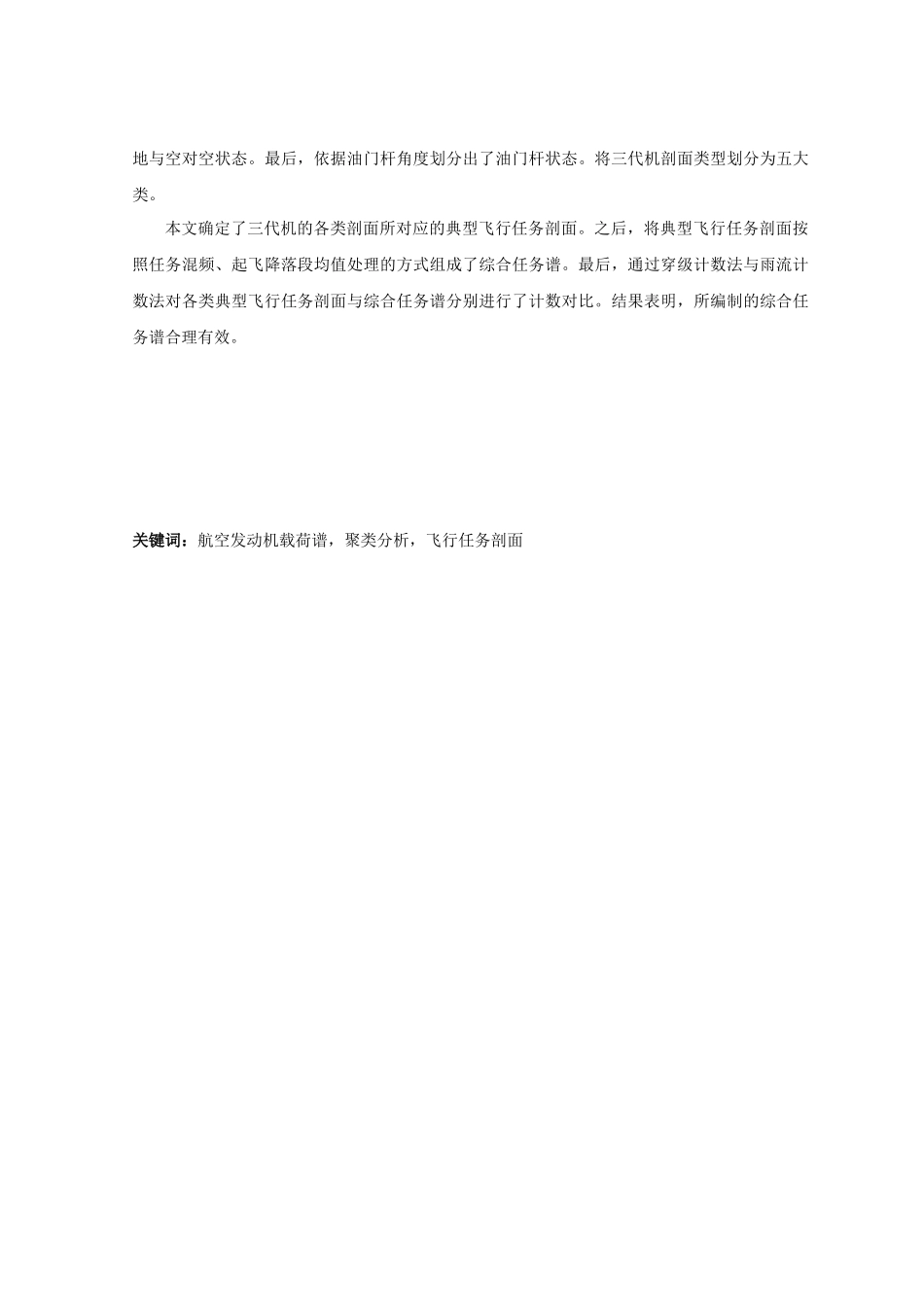 基于任务段的航空发动机载荷谱聚类方法研究分析  机械制造自动化专业_第2页