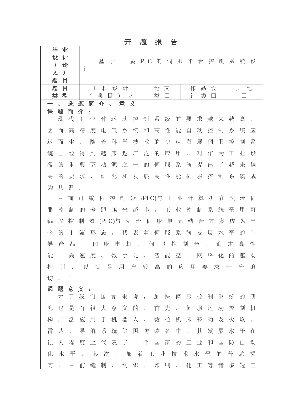 基于三菱PLC的伺服平台控制系统设计和实现  计算机科学与技术专业  开题报告_第1页