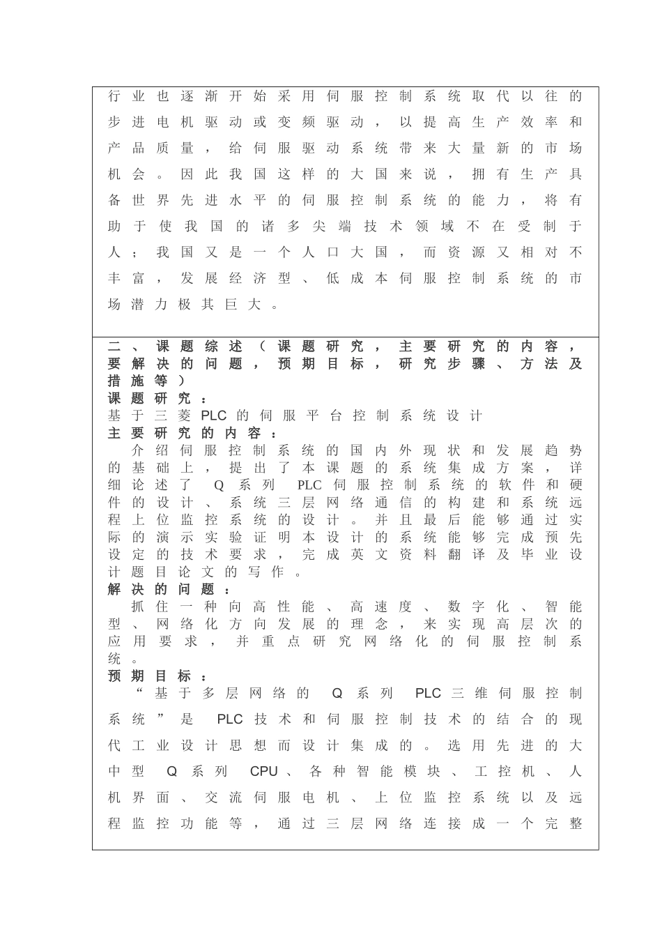 基于三菱PLC的伺服平台控制系统设计和实现  计算机科学与技术专业  开题报告_第2页